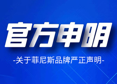 关于菲尼斯品牌严正声明