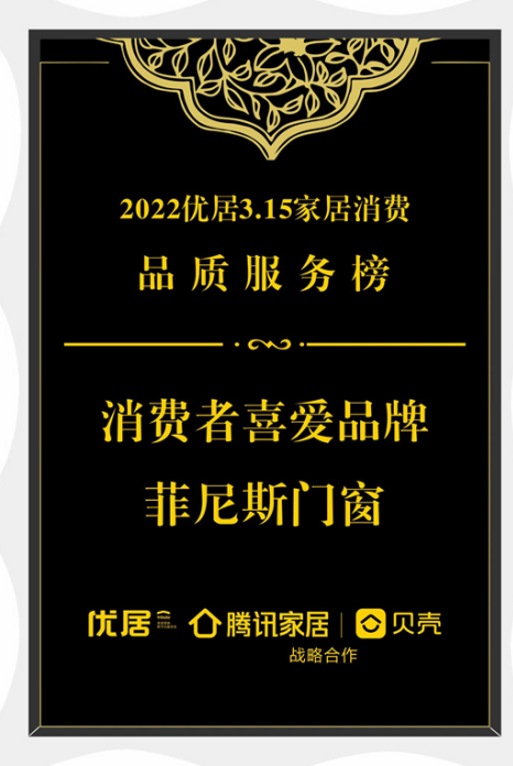 祝贺！ 菲尼斯门窗荣获2022家居消费者喜爱品牌！