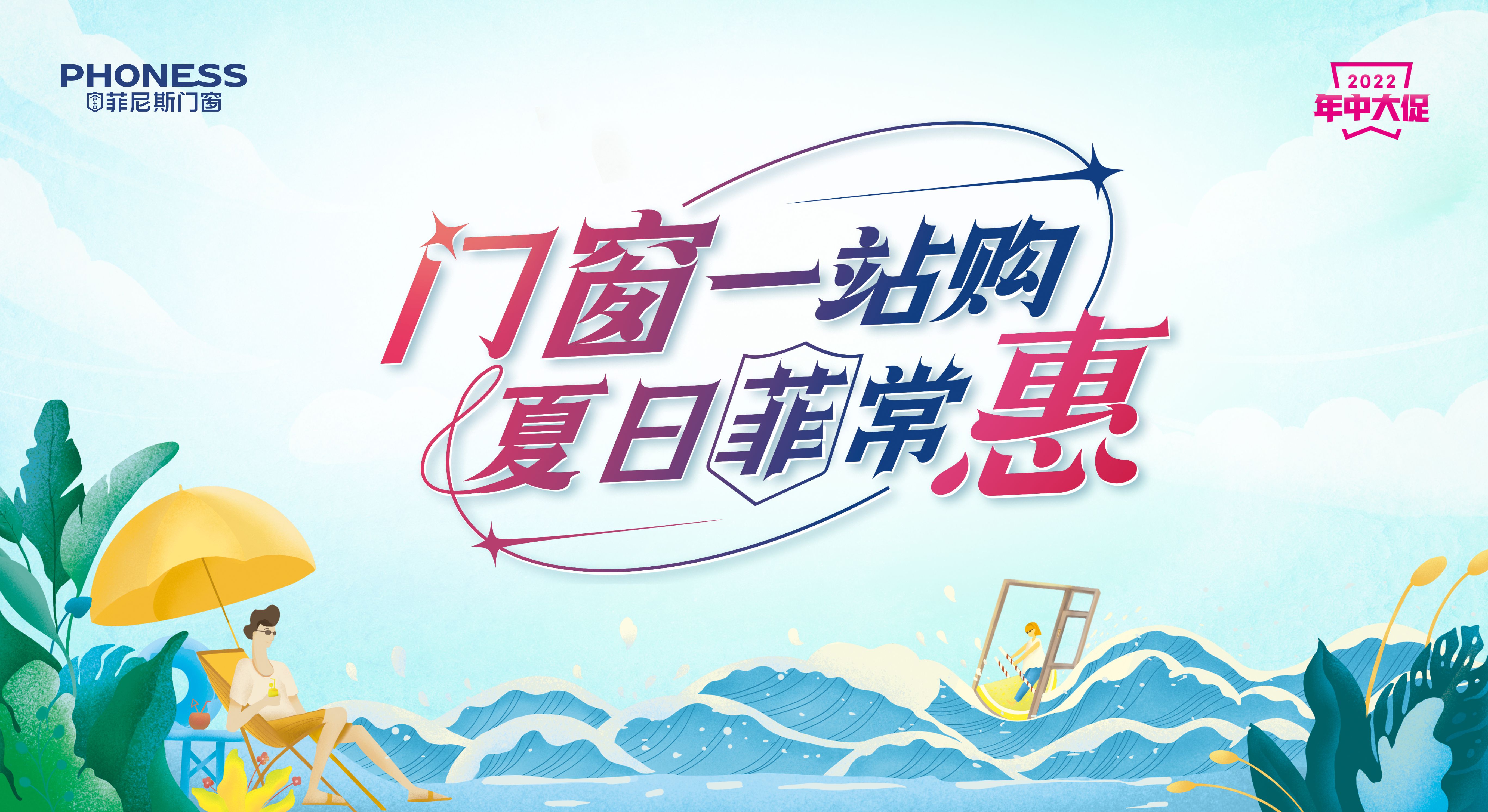 菲尼斯年中福利大放送