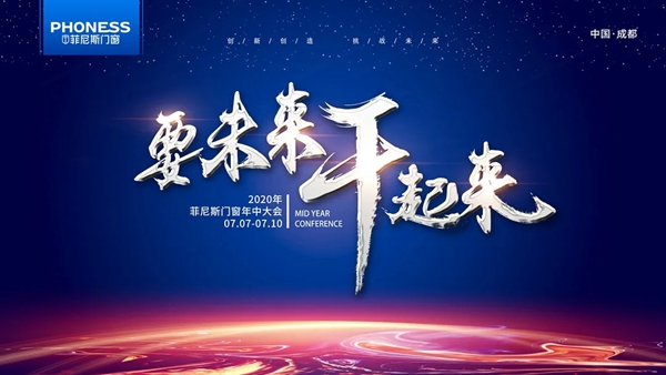 菲尼斯门窗2020年中经销商大会圆满结束
