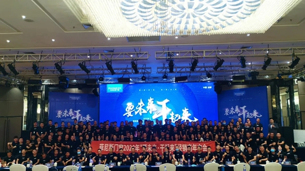 菲尼斯门窗2020年中经销商大会圆满结束